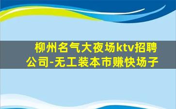 南阳夜总会招聘