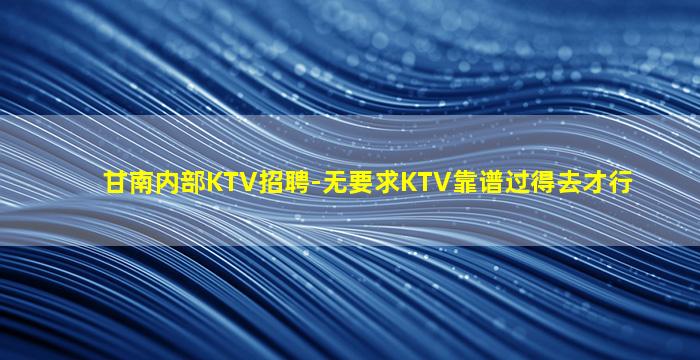 铜川KTV招聘